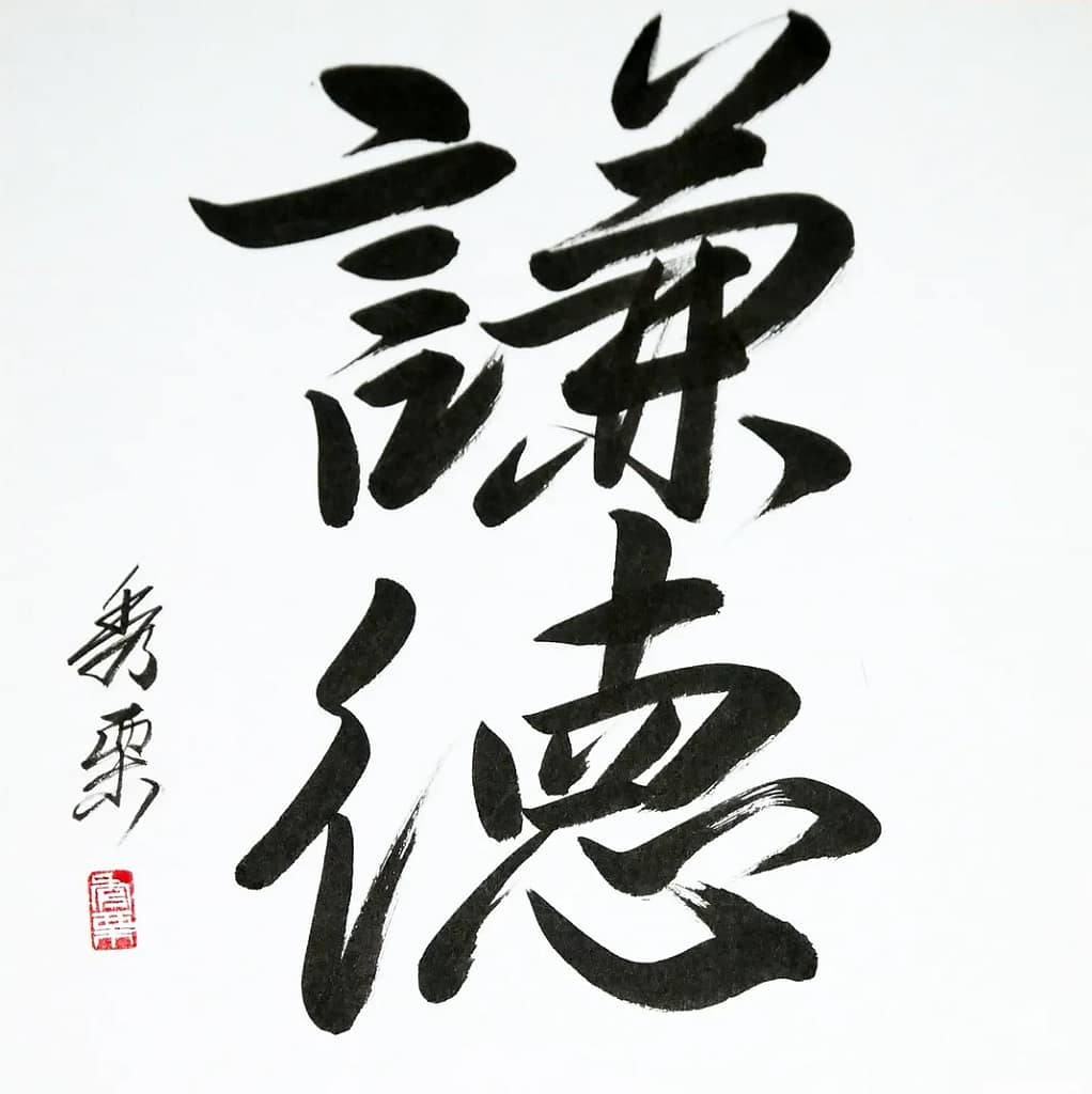 Kentoku (humilité, modestie) - calligraphie de Pascal Krieger - AIKIDO ESM