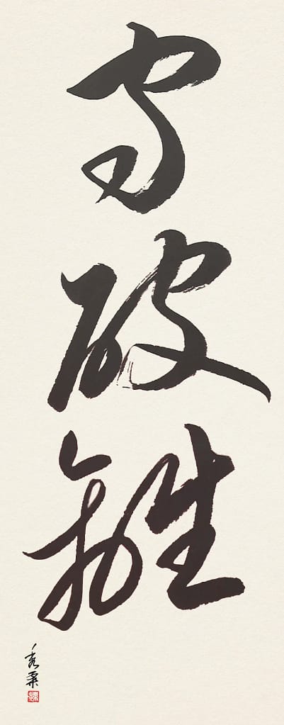 Shuhari - calligraphie de Pascal Krieger