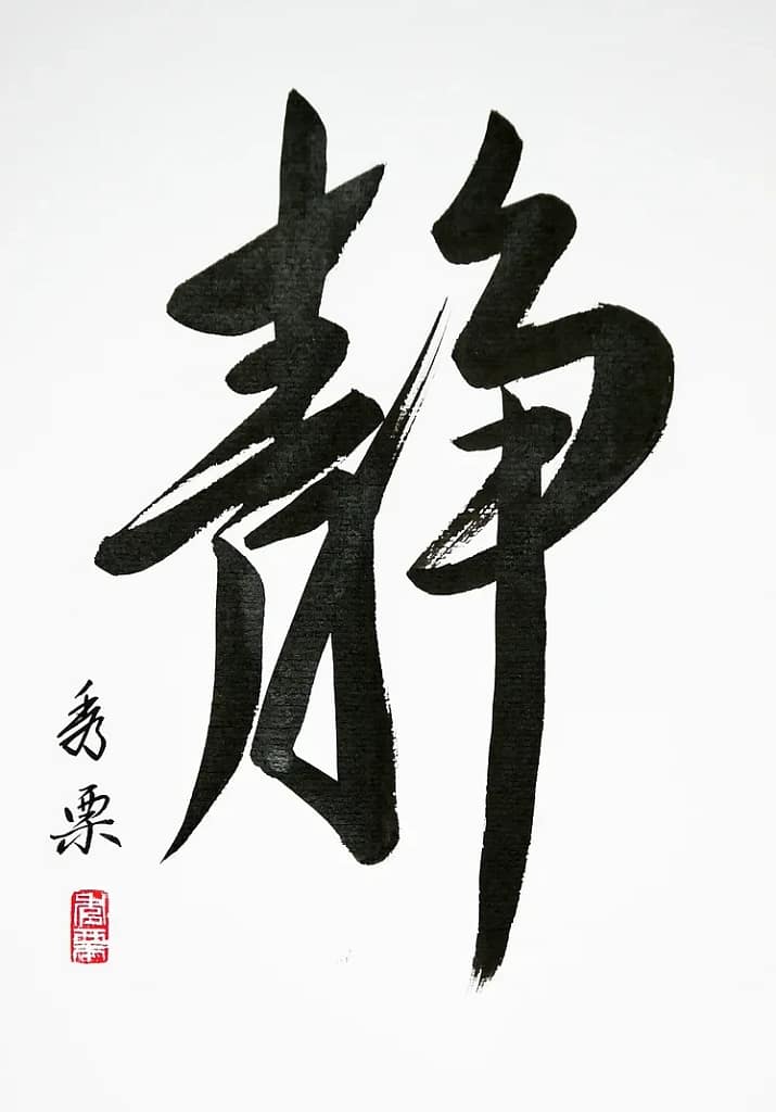 Sei (sérénité) - Calligraphie de Pascal Krieger