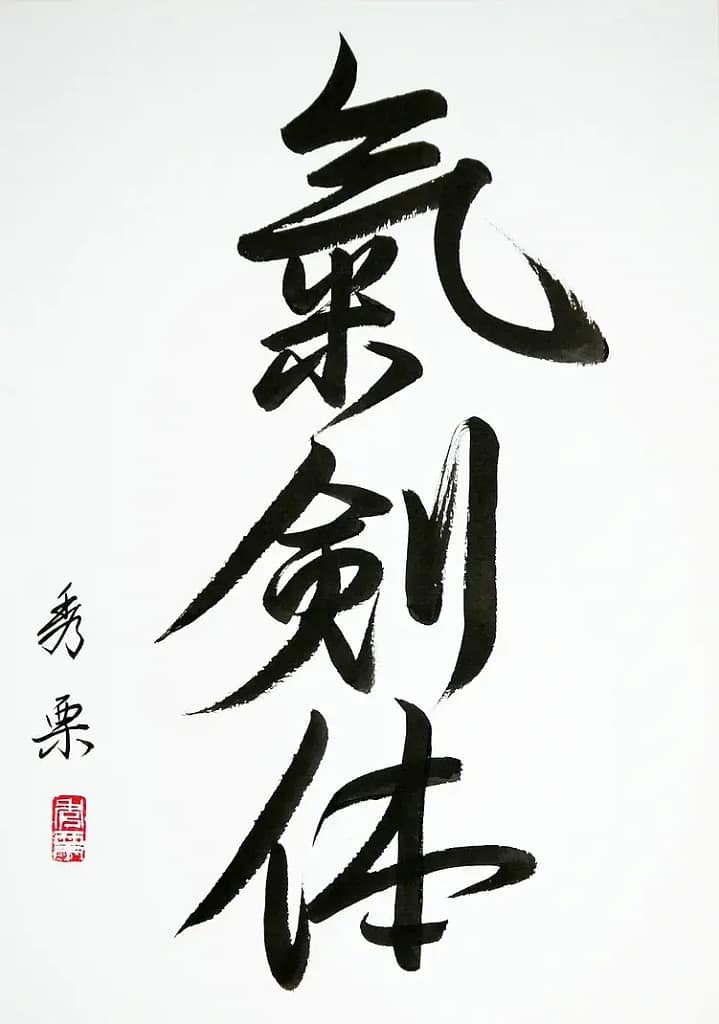 Ki ken tai - l'esprit, le sabre et le corps ne font qu'un - AIKIDO ESM. Calligraphie de Pascal Krieger