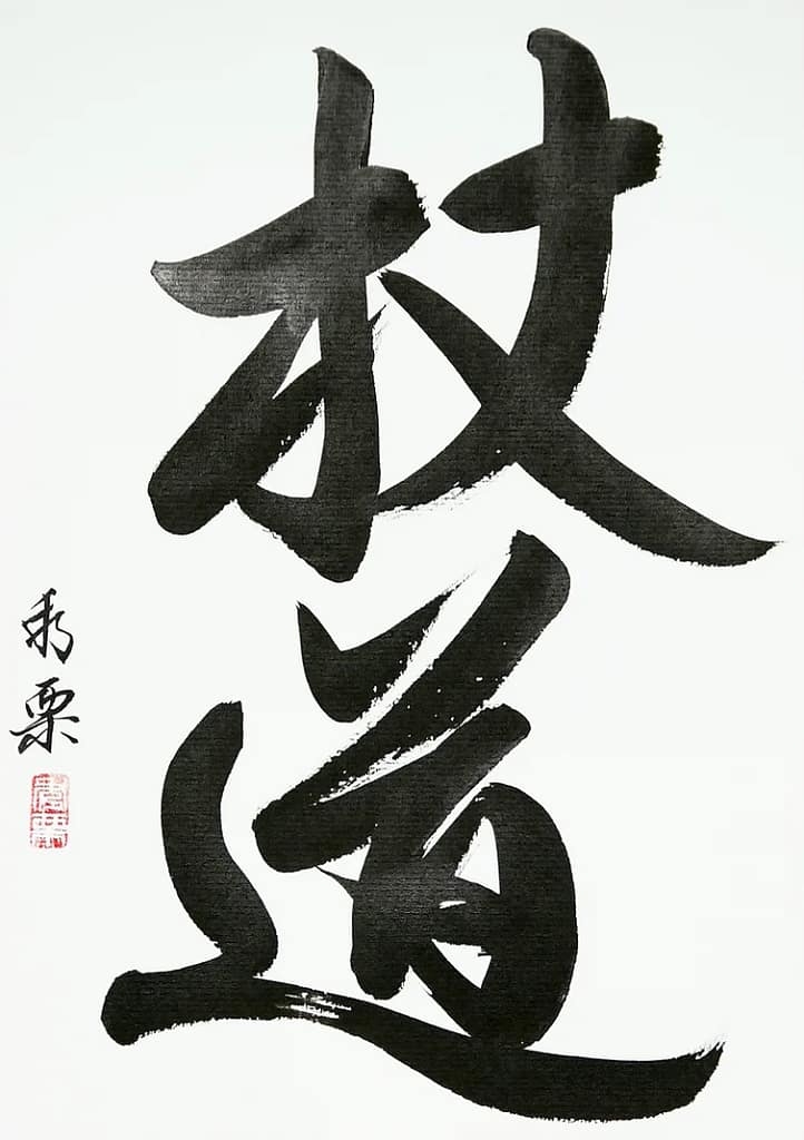Jodo (la voie du bâton) - Gyōsho style. Calligraphie de Pascal Krieger