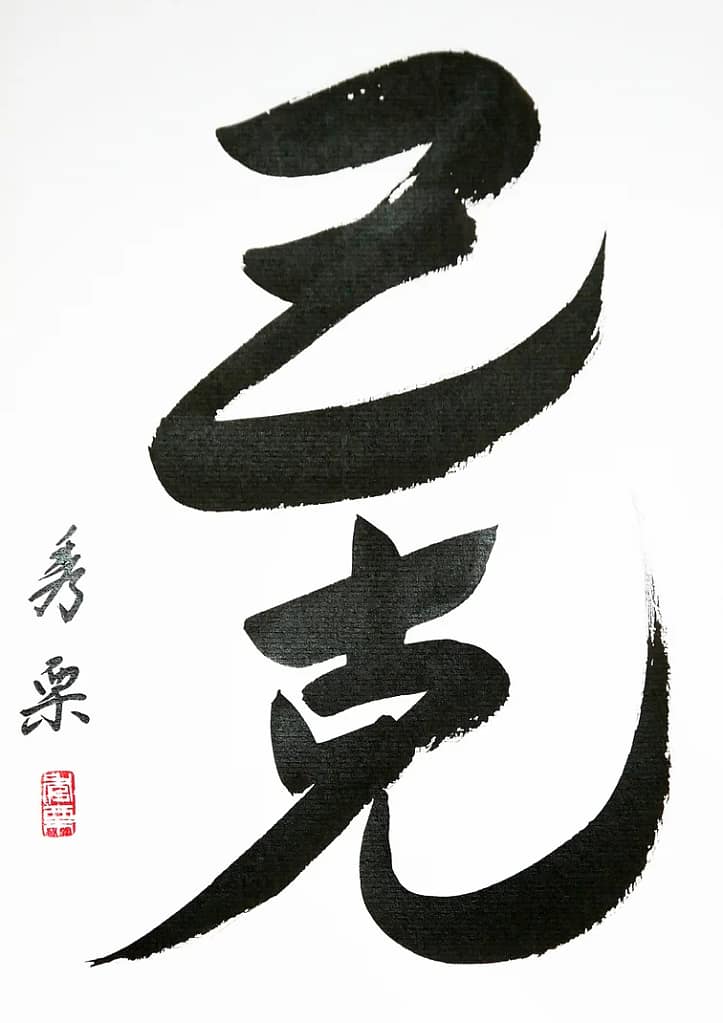 Aïkido Etiquette - AIKIDO ESM.
Onore ni Katsui (victoire-sur-toi-meme) - calligraphie de Pascal Krieger