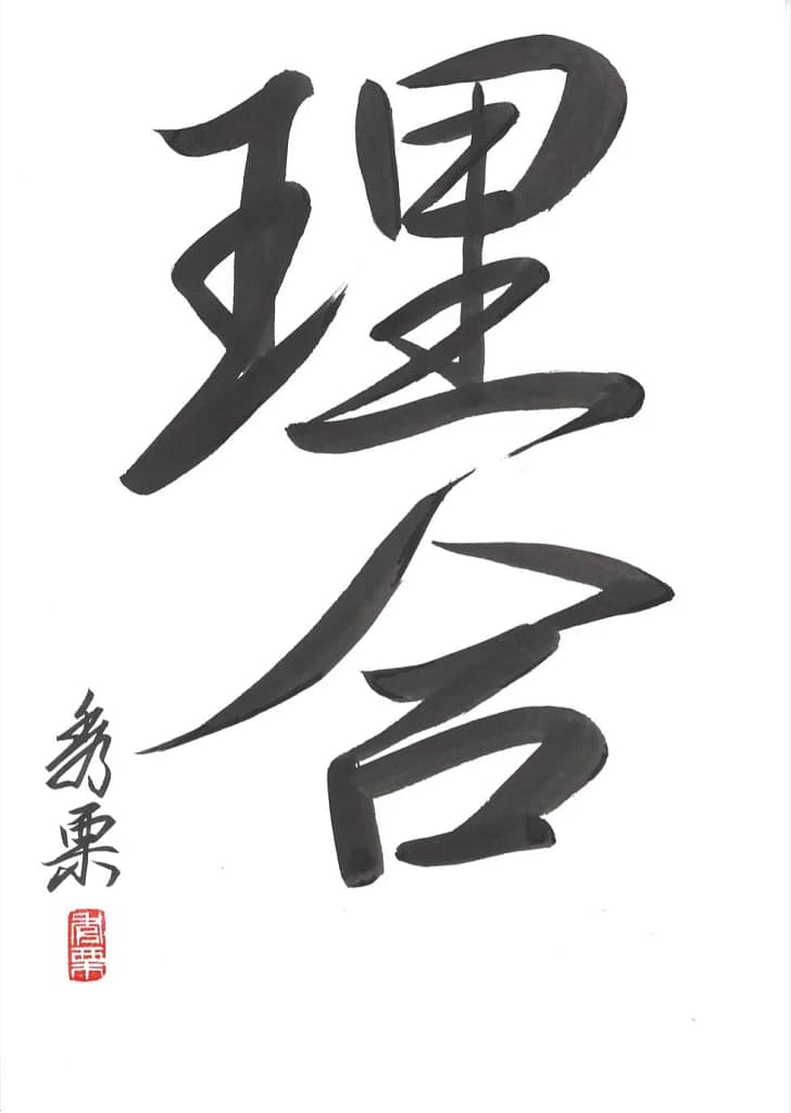 Ri aï (rationalité) - calligraphie de Pascal Krieger - AIKIDO ESM