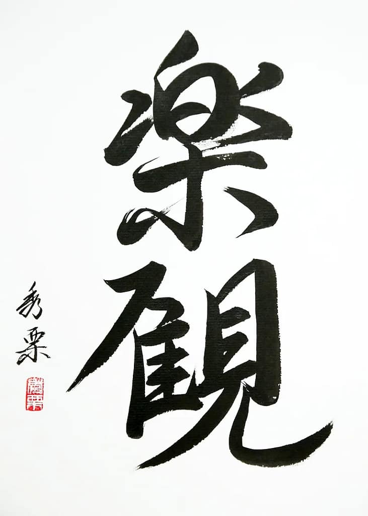 Rakkan (optimisme) - calligraphie de Pascal Krieger - AIKIDO ESM