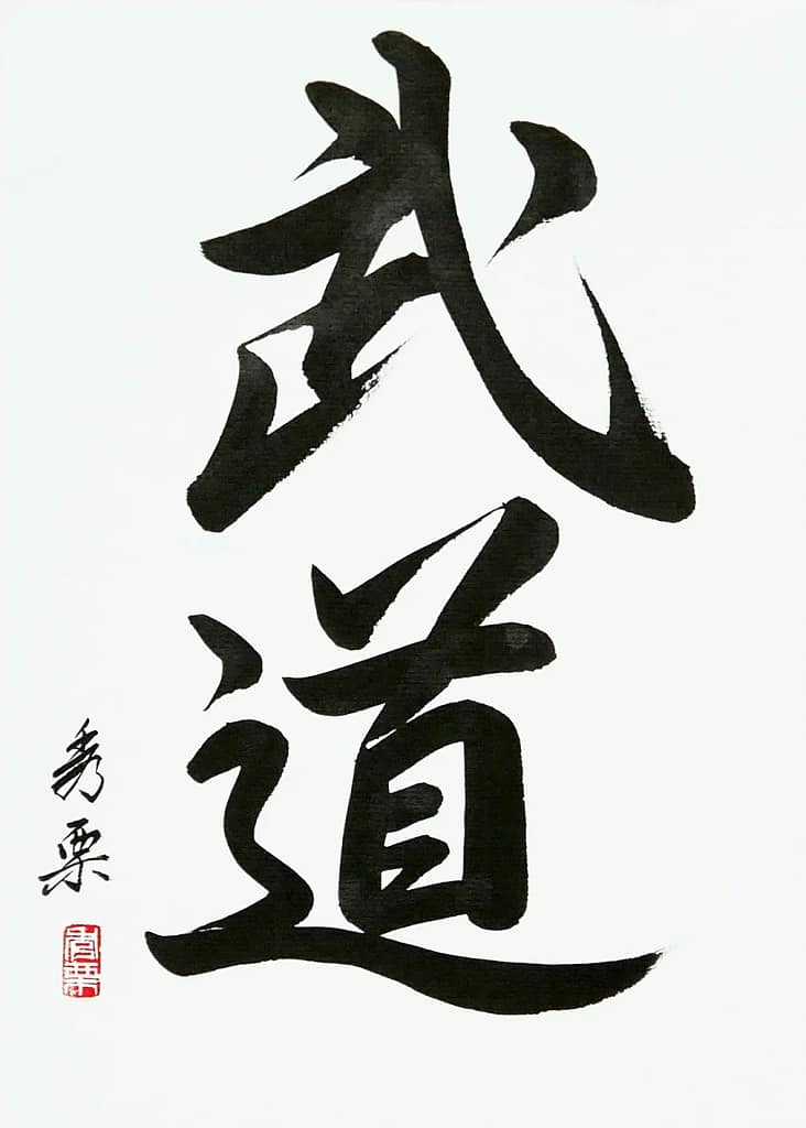 Bu dō (gyōsho style) - Calligraphie de Pascal Krieger