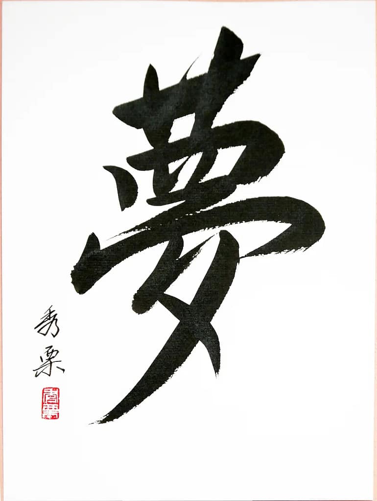 Yume - rêve - Aïkido ESM - calligraphie de Pascal Krieger