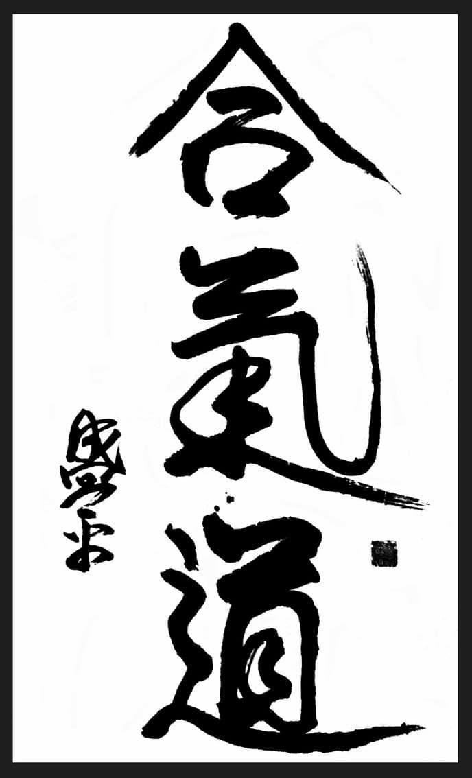 Aikido ESM à Moussy. Aïkido, calligraphié par UESHIBA Morihei, fondateur de l'Aïkido
